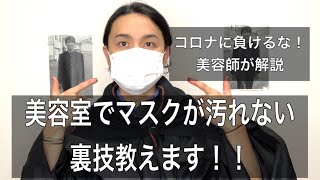 美容室で施術しやすいマスクの付け方