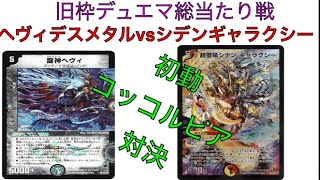 旧枠デュエマ総当たり戦 ヘヴィデスメタルvsシデンギャラクシー