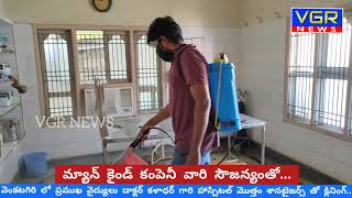 VGR NEWS మ్యాన్ కైండ్ కంపెనీ వారి సౌజన్యంతో  డాక్టర్ సి. కళాధర్ హాస్పిటల్ శానిటైజర్స్ తో క్లినింగ్.