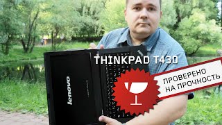 Краш-тест ThinkPad T430