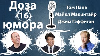 Доза Юмора: Том Папа, Майкл Макинтайр, Джим Гэффиган (№16 от 03.06.2020)