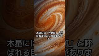 宇宙の謎と驚き！　　木星の大赤斑：巨大嵐の真実 #木星 #大赤斑 #嵐 #宇宙の謎 #天文学「VOICEVOX:青山龍星」 #ショート動画 #宇宙 #宇宙 #雑学 #宇宙の神秘