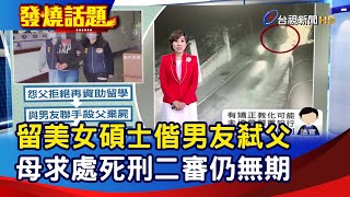 留美女碩士偕男友弒父 母求處死刑二審仍無期【發燒話題】-20240620