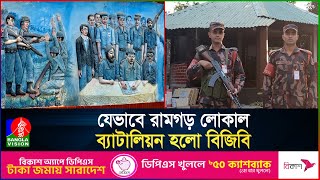 ২৩০ বছরের ব্যবধানে রামগড় লোকাল ব্যাটালিয়ন আজকের বিজিবি