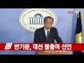 현장영상 반기문 대선 불출마 전격 선언 ytn yes top news