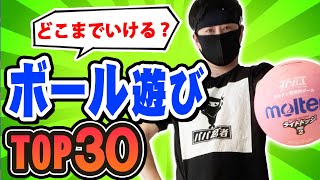 【子どもが勝手に遊べる】ボール遊びTOP30