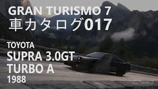 GranTurismo7 車カタログ 017[TOYOTA SUPRA 3.0GT TURBO A 1988][PlayStation5]