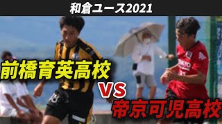 【高校サッカー】帝京大可児高校VS前橋育英高校～後半～