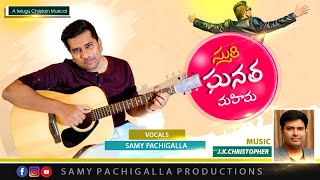 LATEST NEW TELUGU CHRISTIAN SONGS 2020 || Sthuti Ghanata Mahima || Samy Pachigalla || JK Christopher