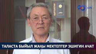 Таласта быйыл жаңы мектептер эшигин ачат