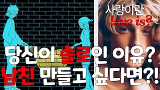 [광고] 당신이 솔로인 이유? 남친 만들고 싶다면?!