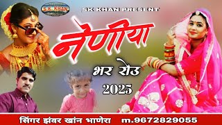 नेणीया भर रोउ || Rajasthani Folklore || सिंगर झंवर खांन भाणेरा Singer Jhanwar Khan Bhanera