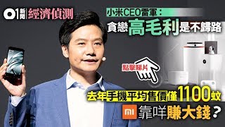 【小米上市】賺錢靠薄利多銷？　解構幕後搵銀藍圖｜01經濟