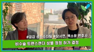 비수술 트랜스젠더 성별 정정 허가 결정