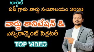 వార్డ్ శానిటేషన్ అండ్ ఎన్విరాన్మెంట్ సెక్రటరీ - కీలకమైన ప్రశ్నలు 2020