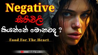 The secret truth behind negative emotions || සෘණාත්මක සිතුවිලි වල සැඟවුණු සත්‍යය || aloka