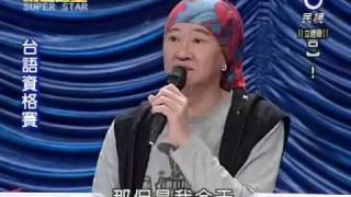 明日之星#56[台語組資格賽] 蔡佳麟 懷念的人