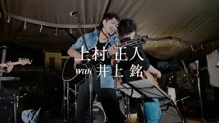 上村正人 with 井上銘 [関東ツアー予告編]