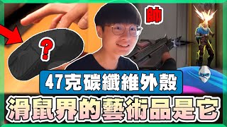 【乖兒子】我拿到..堪稱藝術品的「滑鼠」！碳纖維超硬外殼！47克流暢甩槍！│特戰英豪 ROG Harpe Ace Extreme