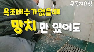 욕조배수구가 없을때 바닥파면 정말 배수구가 나올가요?