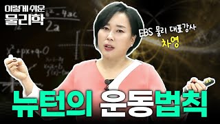 중력을 발견한 뉴턴이 제안한 3가지 운동 법칙 완벽 요약 | 만유인력 | 물리 기초 개념 끝장내기 | #이렇게쉬운물리학