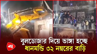 বুলডোজার দিয়ে ভাঙ্গা হচ্ছে ধানমন্ডি ৩২ নম্বরের বাড়ি |  Dhanmondi 32 | PB