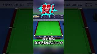 特鲁姆普暴力两连翻，太牛逼了 #斯诺克 #snooker # #特鲁姆普