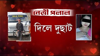 হৰ্ণ বজাই বজাই জান্টু চুতীয়াই লৈ গ'ল বিজেপিৰ বুথ সম্পাদিকাক