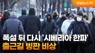 폭설 뒤 다시 '시베리아 한파'…출근길 빙판 비상 / 연합뉴스TV (YonhapnewsTV)