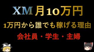 【FX】フルレバ888倍で月10万円なら誰でも稼げる理由