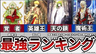 【Fate】最強サーヴァントランキング　後編【TYPE-MOON】