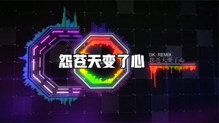 王小帅 - 怨苍天变了心 Remix 2021(DJ版) Hận Trời Xanh Thay Đổi Lòng  - Vương Tiểu Soái __Remix 2021