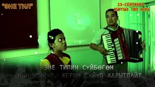 23-сентябрь -КЫРГЫЗ ТИЛ КҮНҮ!  \