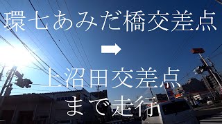 内回り(内側を反時計回り)　東京都道318号環状七号線(通称、環七通り・環七)　環七あみだ橋交差点から上沼田交差点まで走行　東京都　足立区　天候は晴れ🌞