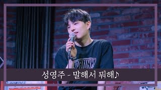 성영주 - 말해서 뭐해♪ (No need to talk♪) | 가사