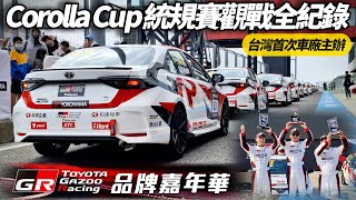 過年玩樂園! 賽車場舉辦首場 國民神車統規賽車 TOYOTA Corolla Cup統規賽 PIT區觀戰直擊｜TOYOTA GR嘉年華 天皇座駕豐田世紀來了【#朱朱哥來聊車】@中天車享家CtiCar