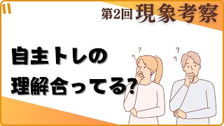 【現象考察】第2回