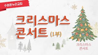 [크리스마스 콘서트 1부] 용서의 크리스마스 (마태복음 1:18~20)│김소리 목사│2021.12.25 (토)