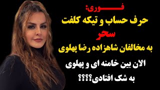 فــوری : تیکه کلفت و حمله سحر به مخالفان شاهزاده رضا پهلوی،الان بین خامنه ای و پهلوی به شک افتادی؟