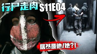 【行尸走肉】第11季第4集：「有史以来最强反派」收割者的起源！戴面具之人竟然是TA，编剧早就埋了伏笔！// The Walking Dead S11E04