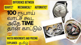 What is Quartz,Mechanical and Automatic wathes? | Simple Explanation | Tamil