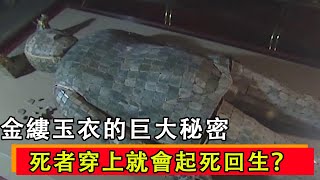 The tomb of Liu Sheng, King Jing of Zhongshan, unearthed golden thread and jade clothes