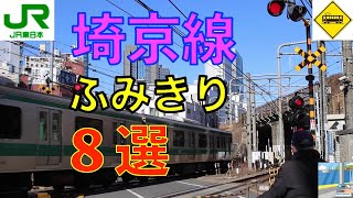 JR埼京線ふみきり８選　Japan Railway crossing JR Saikyo LINE RAILWAY(japan)