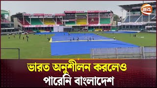 বৃষ্টিতেই কি ভেসে যাবে ভারত বাংলাদেশ ২য় টেস্ট! | Bangladesh vs India | 2nd Test Match | Channel 24