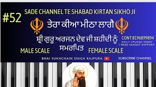 #52 #learn_gurbani_kirtan ਤੇਰਾ ਕੀਆ ਮੀਠਾ ਲਾਗੈ ਸ਼ਬਦ On Harmonium #malescale #femalescale