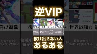 逆VIP抜け出せない人あるある【スマブラSPランキング】#shorts