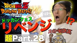 【超#28】ドッカンフェスもリベンジしたら「バイバイ悟空」きた！ドッカンバトル実況超