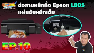 วิธีการใช้งานเครื่องพิมพ์ EP10 ต่อสายหมึกทิ้ง Epson L805 แผ่นซับหมึกเต็ม