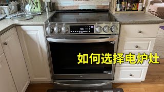 如何选择电炉灶 new electric range