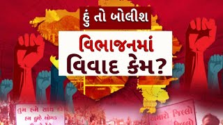 Hun To Bolish | હું તો બોલીશ | વિભાજનમાં વિવાદ કેમ?